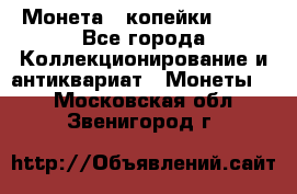 Монета 2 копейки 1987 - Все города Коллекционирование и антиквариат » Монеты   . Московская обл.,Звенигород г.